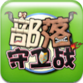 部落守卫战最新版