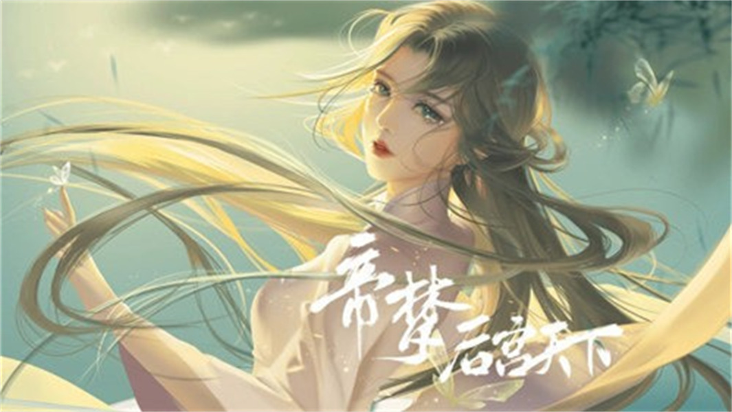 帝梦之后宫天下2025最新版-图3