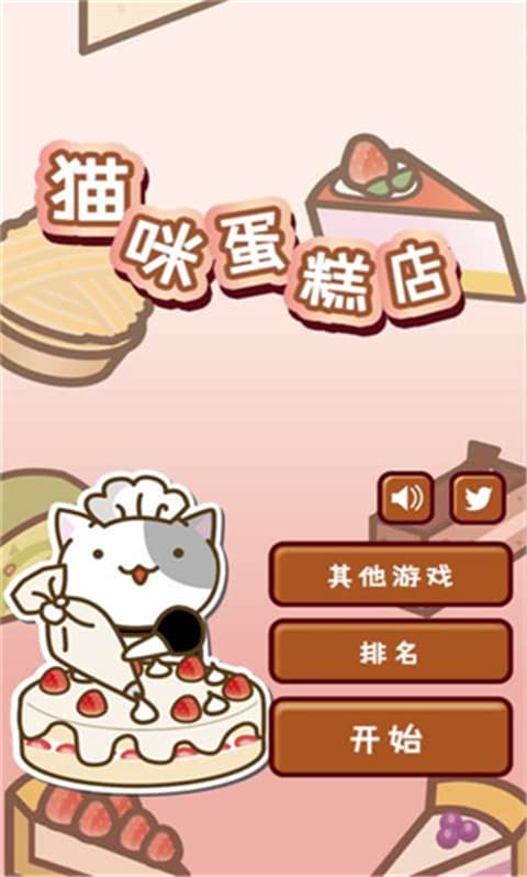 猫咪蛋糕店中文版图4