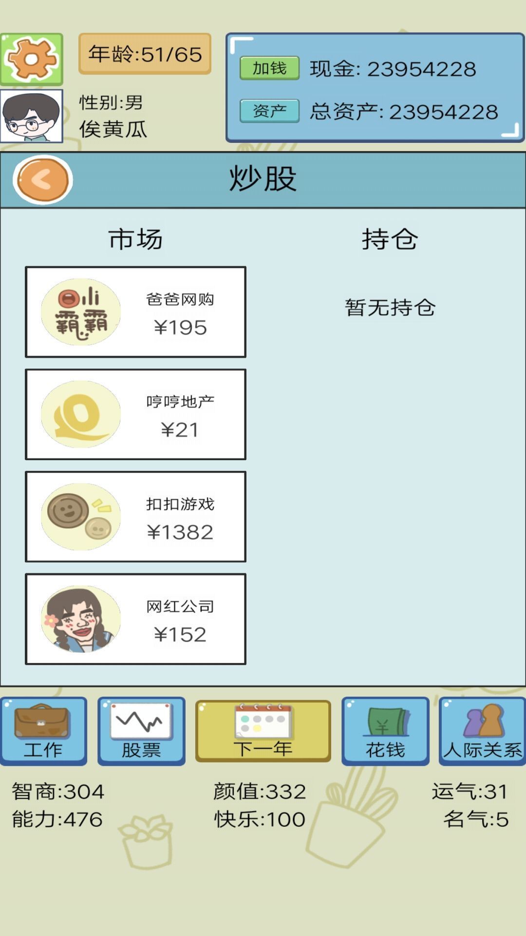 首富人生模拟器手游免费版图3