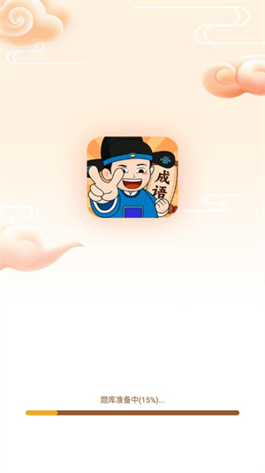 成语我最赢直装版图1