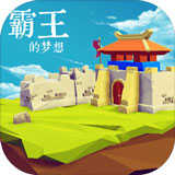 三国志霸王的梦想 