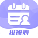 超级排班表免费原版 