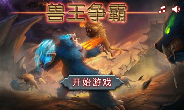 兽王争霸无敌版图2
