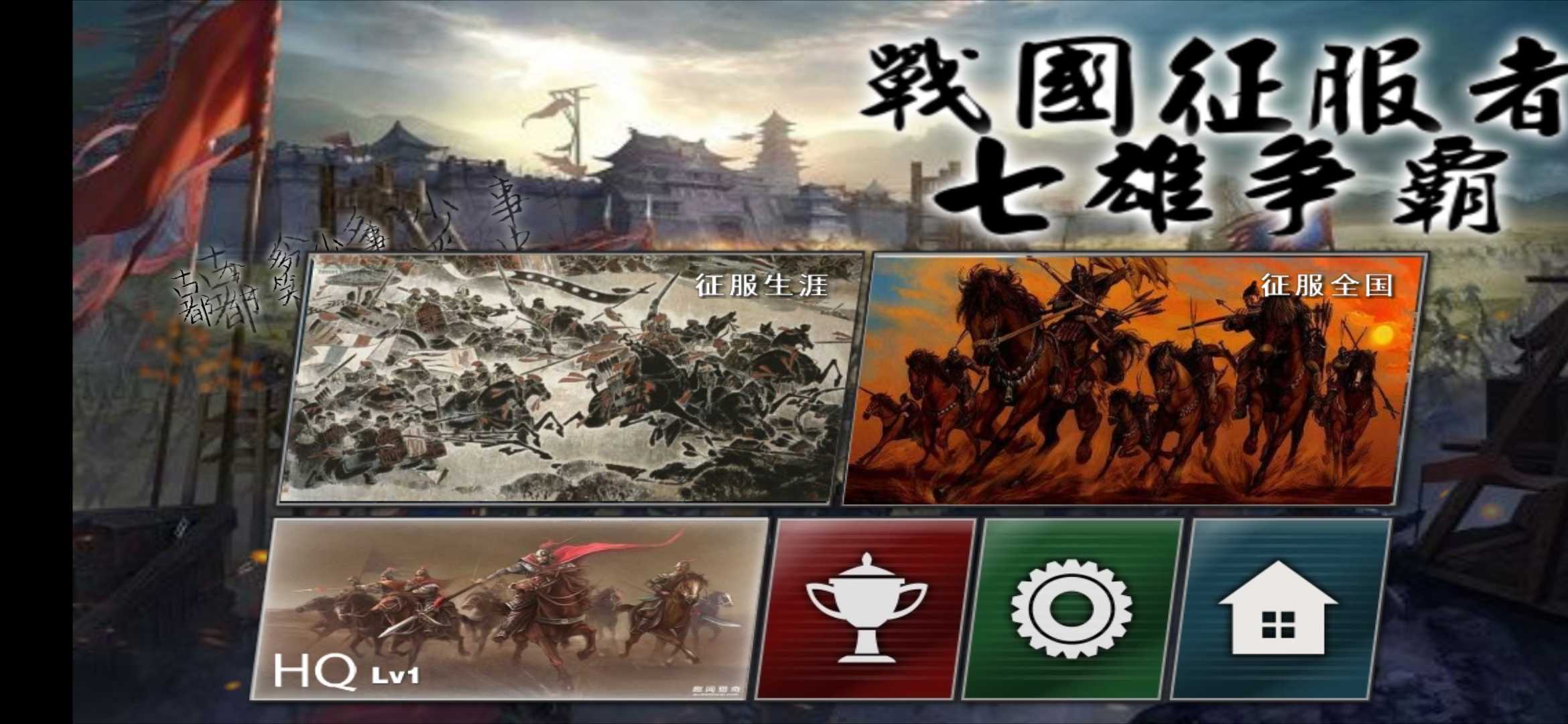 战国征服者七雄争霸 图4