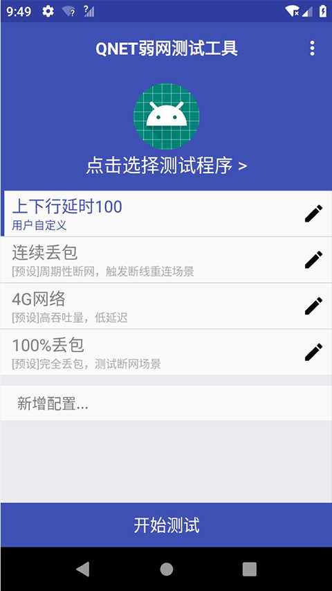 qnet弱网工具 图2
