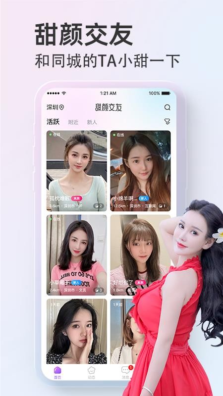 甜颜交友图2