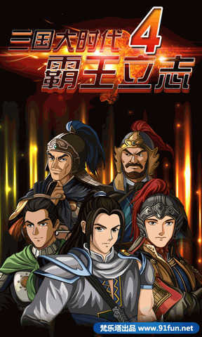 三国大时代手游版图1
