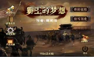 三国志霸王的梦想游戏正版图1