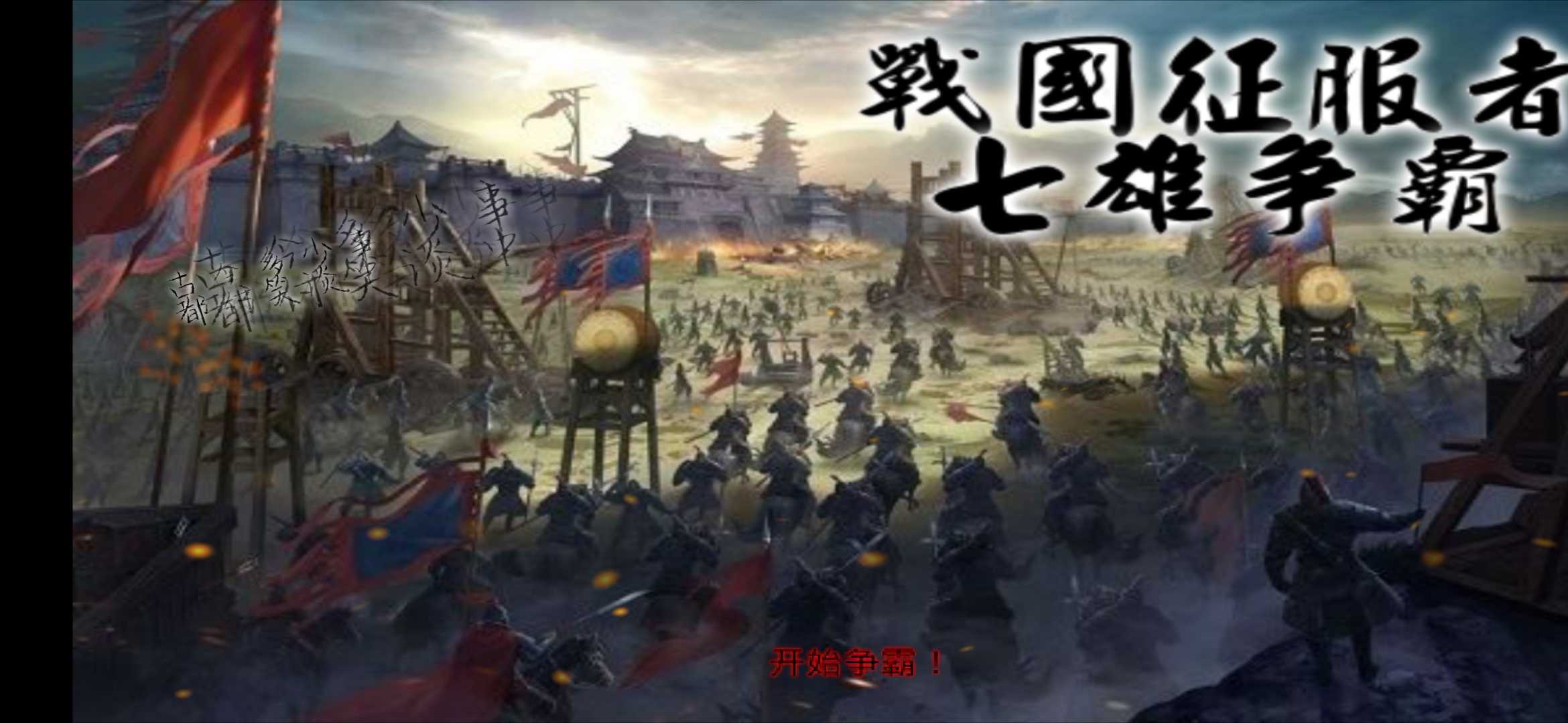 战国征服者七雄争霸 图1
