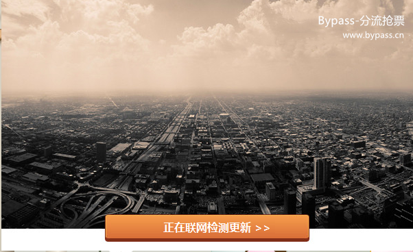 12306分流抢票 