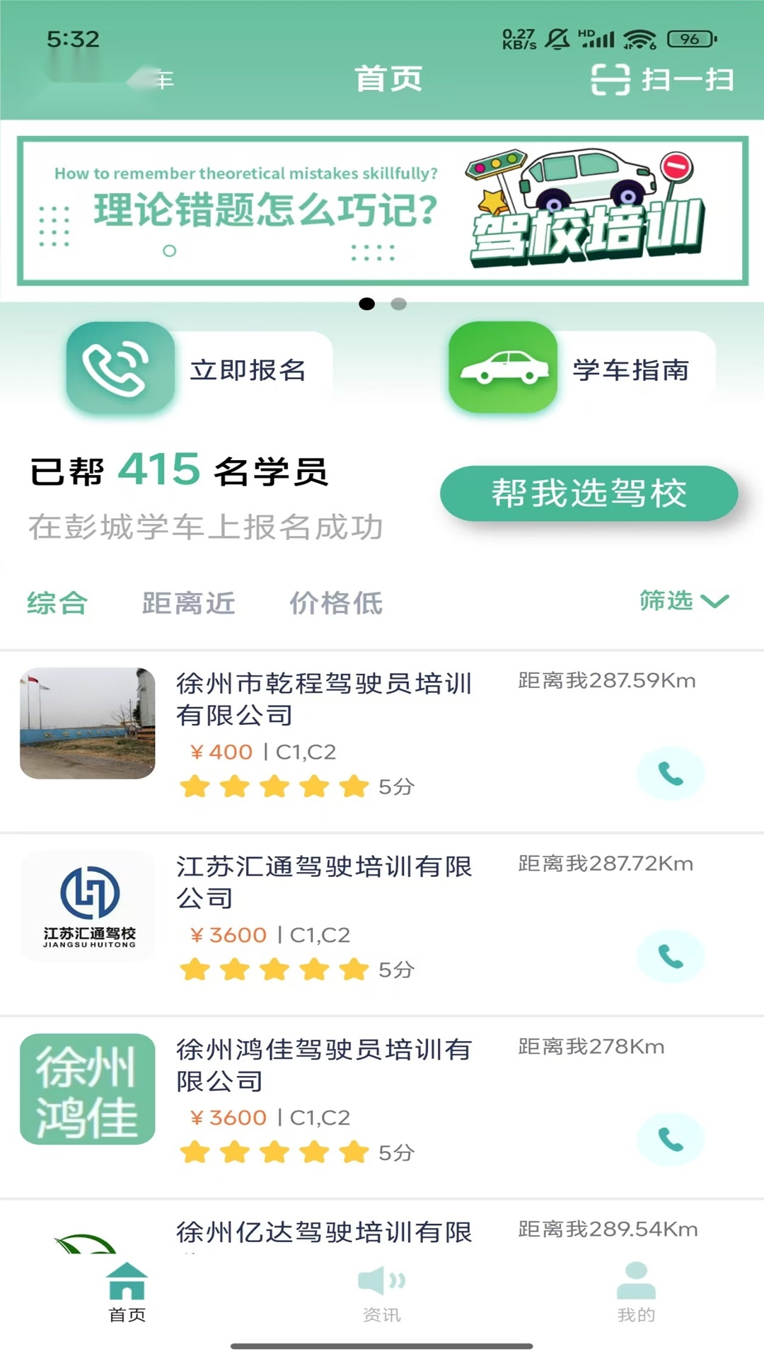 彭城学车手机免费版