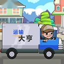 运输大亨最新版