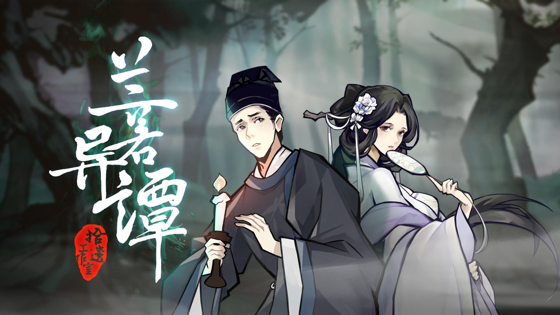 兰若异谭最新版图4