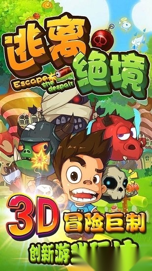 逃离绝境安卓版