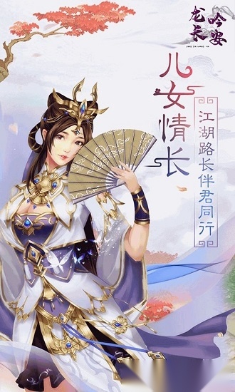 龙吟长安安卓版