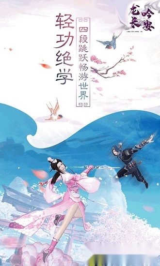 龙吟长安安卓版