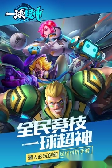 一球超神安卓版(2)
