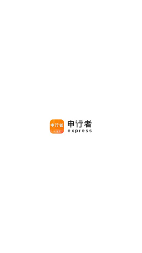 申行者快递员安卓版