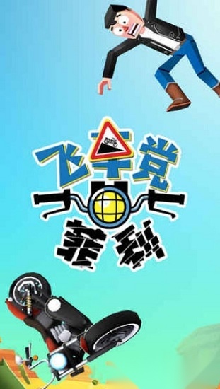 失控飞车安卓官方版图4
