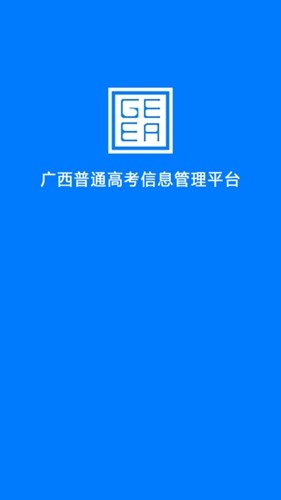 广西普通高考信息管理平台最新版图2