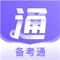 备考通电子版