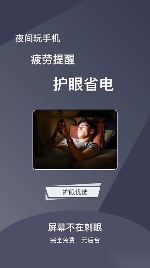 夜间护目镜安卓版图1