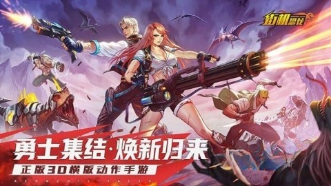 街机恐龙安卓直装版图5