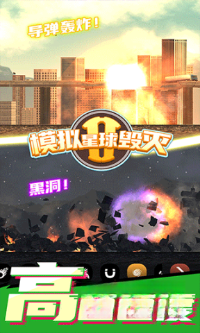 星球毁灭模拟器2(新版