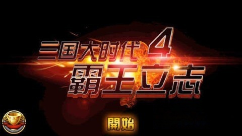 三国大时代4水镜版图2