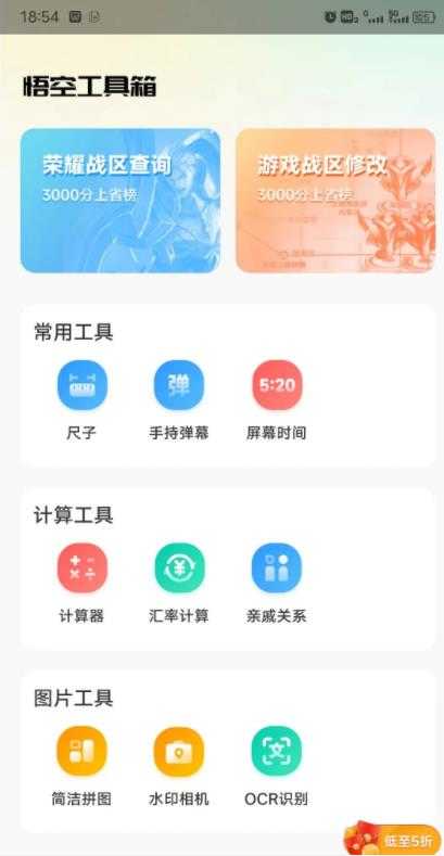悟空工具箱免费修改战区 图1