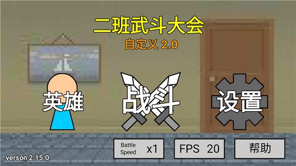 二班武斗大会中文版图2