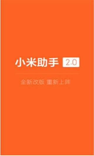 小米手机助手 图3