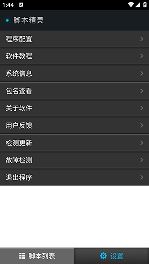 脚本精灵手机版图1