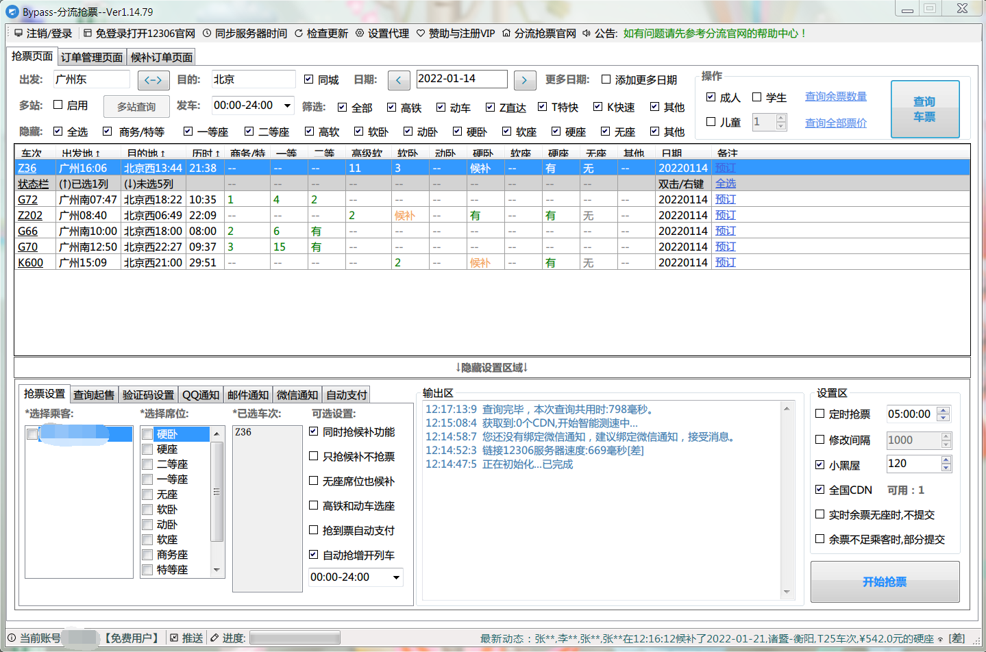 12306分流抢票 