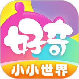 好奇时间