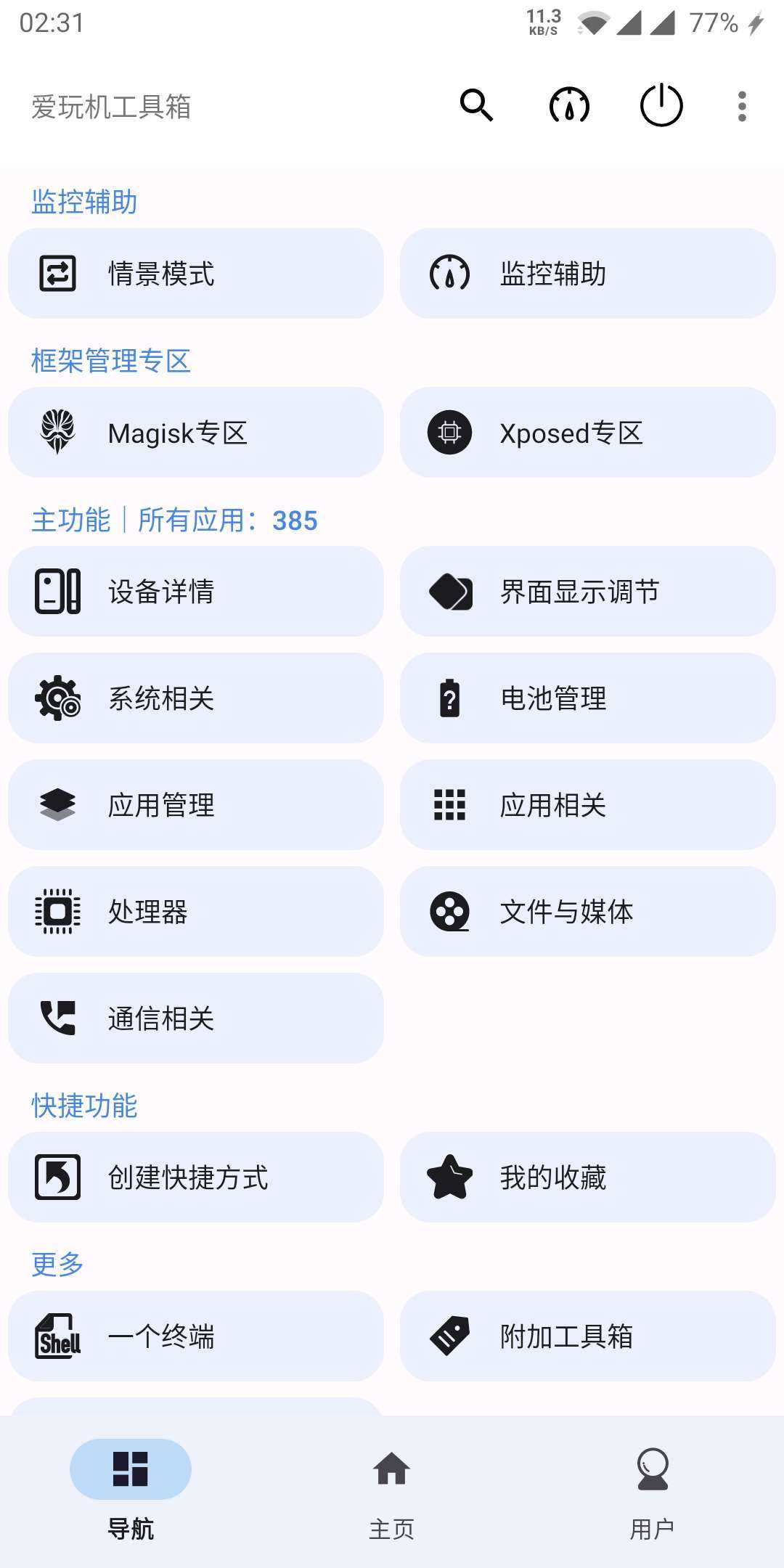 爱玩机工具箱免root版图1
