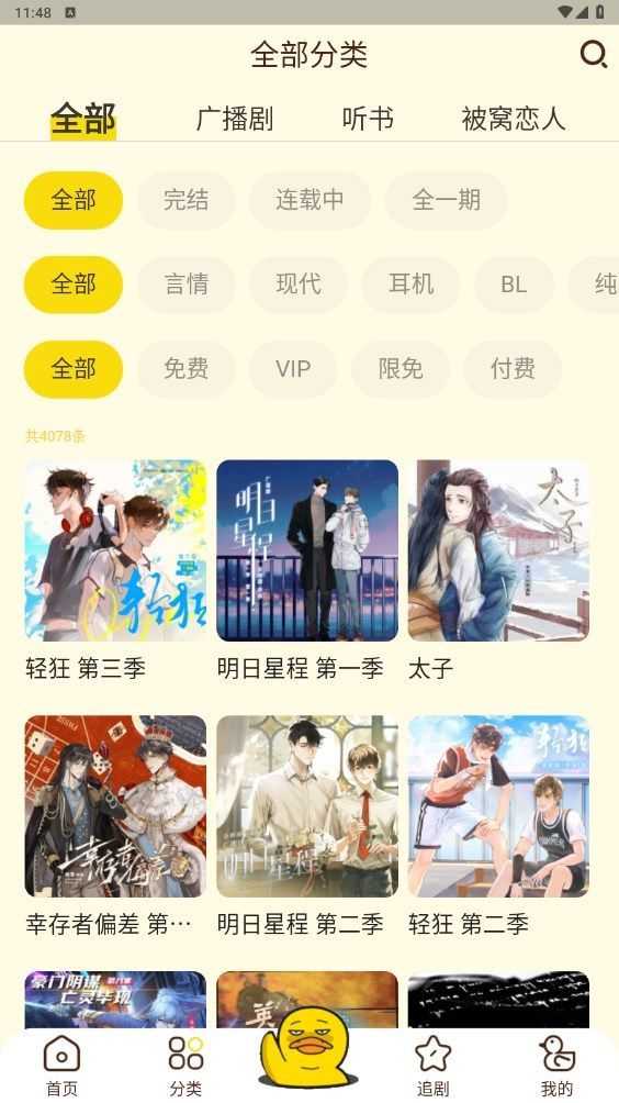 冲鸭FM广播剧最新版图3