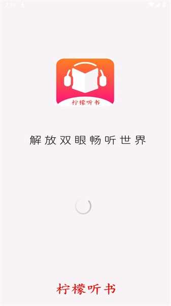 柠檬听书去广告 图1
