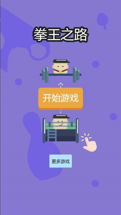 拳王之路图3