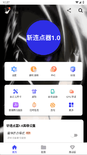 斩连点器 .0图2