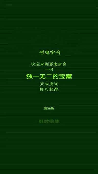 恶鬼宿舍