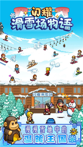 闪耀滑雪场物语中文版图4