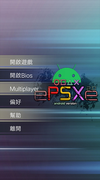 ePSXe模拟器安卓中文版图5