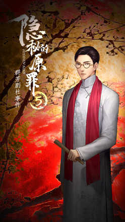 隐秘的原罪5最新版