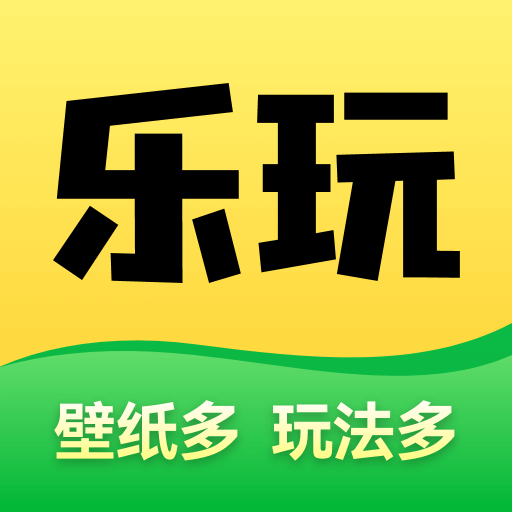 乐玩壁纸免费版 