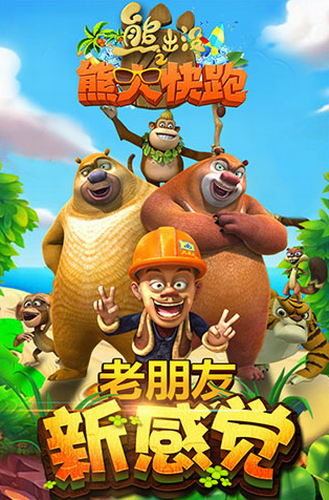 熊出没之熊大快跑游戏最新版图3