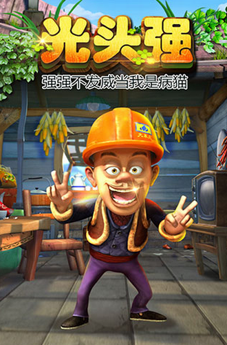 熊出没之熊大快跑游戏最新版图1