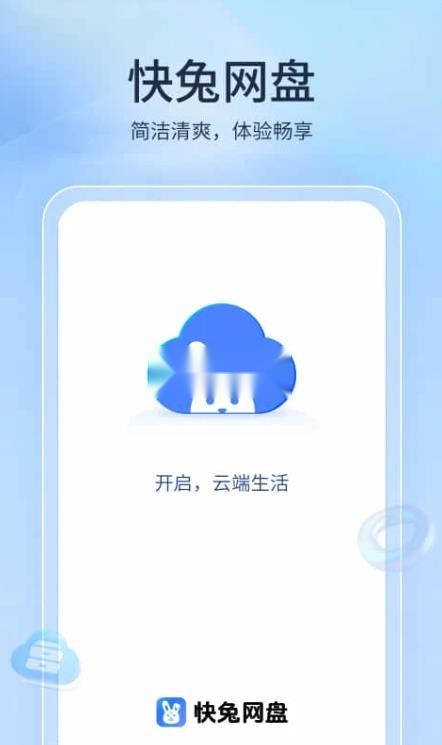 快兔网盘安装