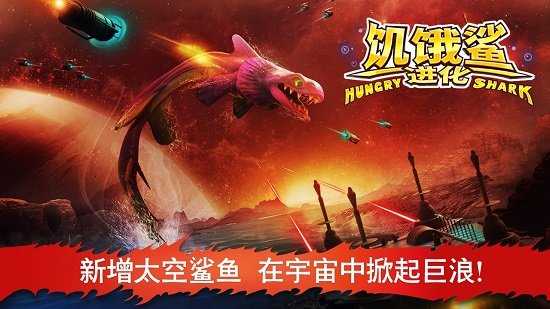 饥饿鲨进化菜单版图3